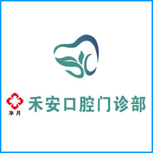 朝阳市|净月禾安口腔门诊