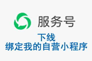 朝阳市|公众平台于2026 年 6 月 15 日下线-绑定我的自营小程序