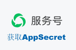 朝阳市|如何获取微信服务号AppSecret公众号AppSecret